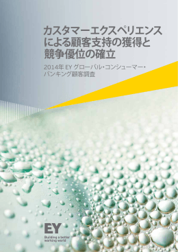 カスタマーエクスペリエンス による顧客支持の獲得と 競争優位の確立