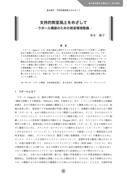 支持的教室風土をめざして - 早稲田大学リポジトリ（DSpace@Waseda