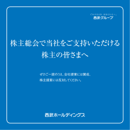 株主総会で当社をご支持いただける 株主の皆さまへ