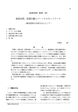 政党支持、投票行動とパーソナルネットワーク