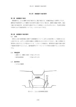 第4章 側壁護岸の検討資料