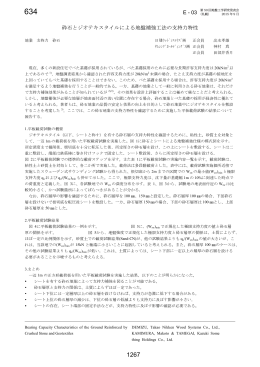 砕石とジオテキスタイルによる地盤補強工法の支持力特性 E