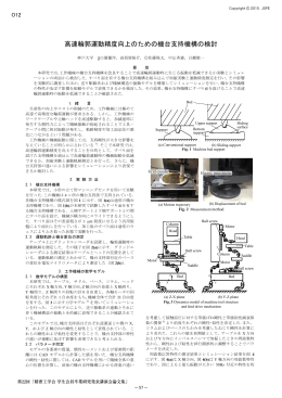 高速輪郭運動精度向上のための機台支持機構の検討