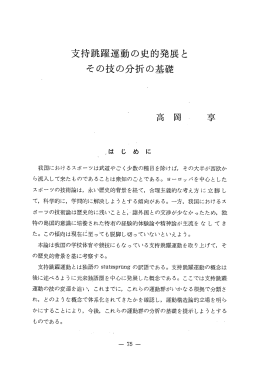 支持跳躍運動の史的発展と その技の分折の基礎