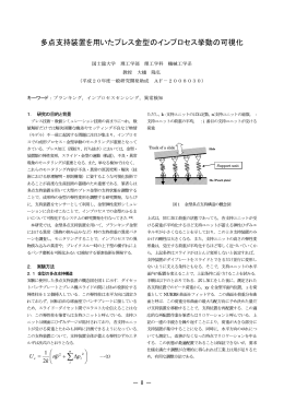 多点支持装置を用いたプレス金型のインプロセス挙動の可視化