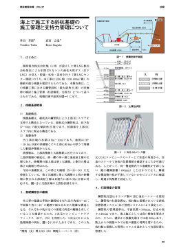 海上で施工する斜杭基礎の 施工管理と支持力管理について