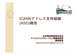 ICANNアドレス支持組織 (ASO)報告