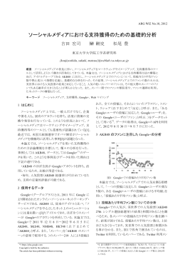 ソーシャルメディアにおける支持獲得のための基礎的分析