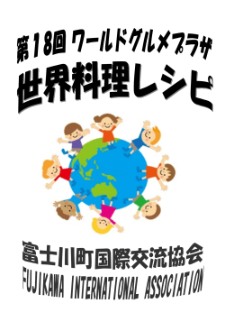 参加国料理のレシピはこちら