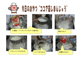 小麦粉・ベーキングパウダーを混ぜる 砂糖を入れる 粉をふるう ココアを