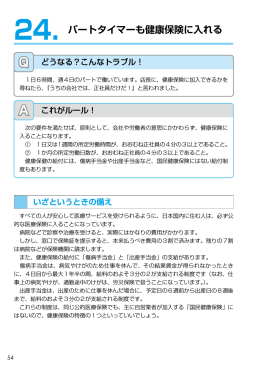 24. パートタイマーも健康保険に入れる Q