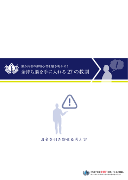 金持ち脳を手に入れる 27 の教訓 - 35歳で資産 1億円を築く「お金の講義」