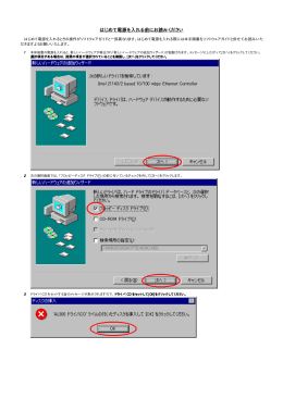 はじめて電源を入れる前にお読みください
