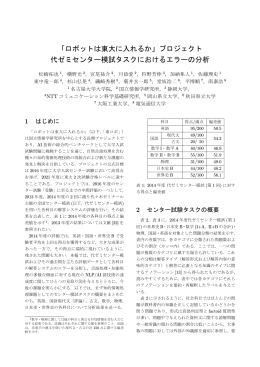 「ロボットは東大に入れるか」プロジェクト 代ゼミセンター