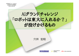 ロボットは東大に入れるか？ - サイエンティフィックシステム研究会(SS研)