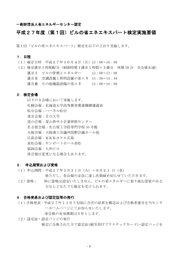 （第1回）ビルの省エネエキスパート検定実施要領