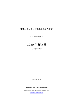 2015 年 第 2 期 - オフィスビル総合研究所