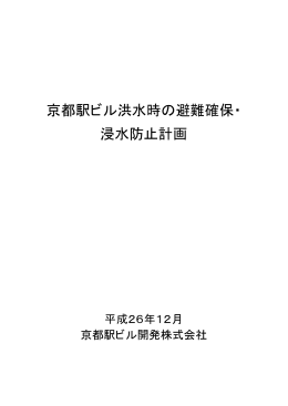 京都駅ビル洪水時の避難確保・ 浸水防止計画