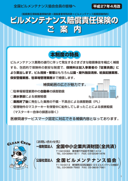 ビルメンテナンス賠償保険