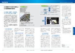 ビル情報モデルBIMを活用した ビル運用管理の効率化