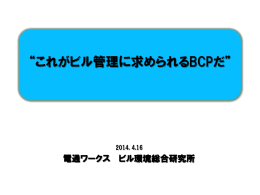 これがビル管理に求められるBCPだ