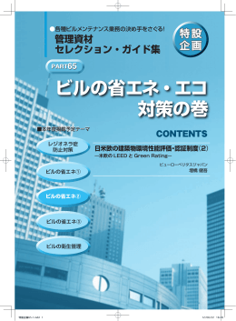 ビルの省エネ・エコ 対策の巻