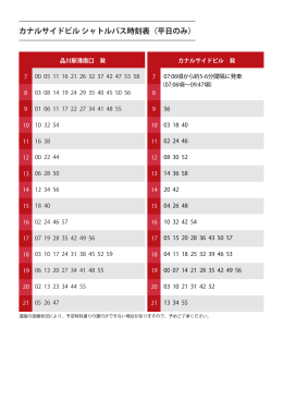 カナルサイドビル シャトルバス時刻表（平日のみ）