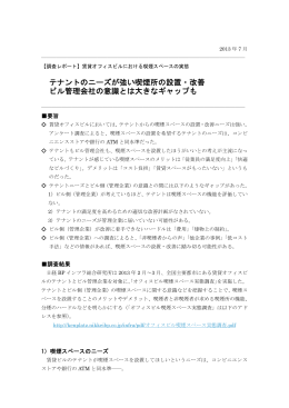 賃料オフィスビルにおける喫煙スペースの実態（PDF）
