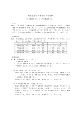 大阪駅前ビル地下駐車場規則