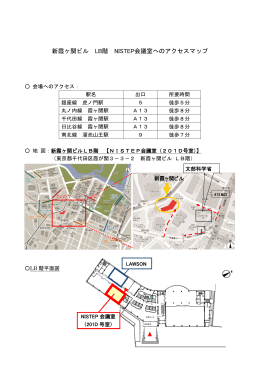 新霞ヶ関ビル LB階 NISTEP会議室へのアクセスマップ
