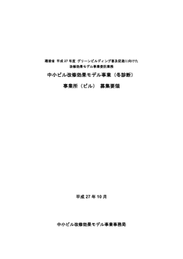 事業所（ビル） 募集要領