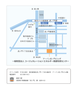 虎ノ門駅 アーバン虎ノ門ビル4F 一般財団法人 コージェネレーション