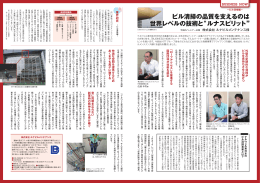 ビル清掃の品質を支えるのは 世界レベルの技術と