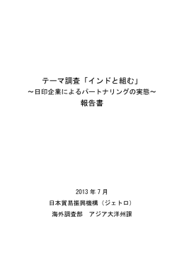 テーマ調査「インドと組む」 報告書