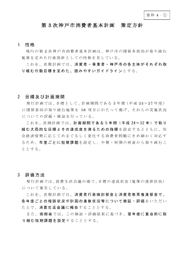 第3次神戸市消費者基本計画策定方針（PDF形式：129KB）