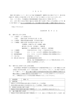 次のとおり施工体制確認型一般競争入札を執行する
