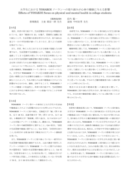 大学生における YOSAKOI ソーランへの取り組みが心身の
