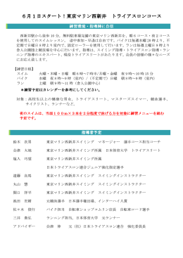 6月1日スタート！東京マリン西新井 トライアスロンコース トライアスロン