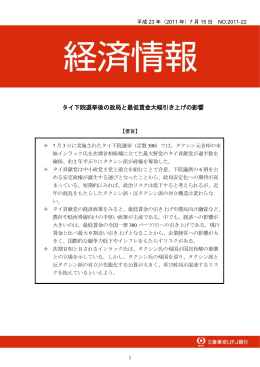 タイ下院選挙後の政局と最低賃金大幅引き上げの