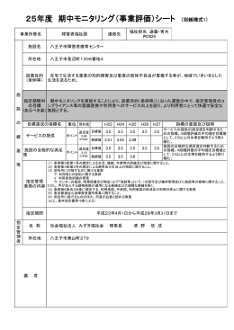 25年度 期中モニタリング（事業評価）シート （別紙様式1）