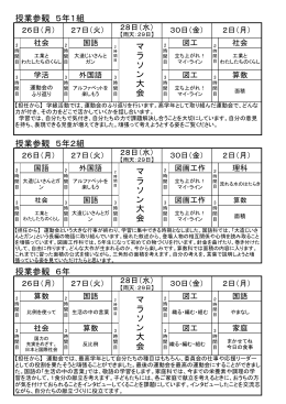 授業参観 5年1組 授業参観 5年2組 授業参観 6年 マ ラ ソ ン 大 会 マ ラ