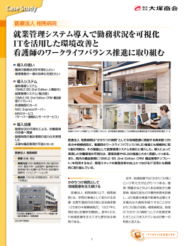 医療法人 相馬病院 | 導入事例