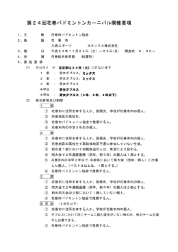 第24回花巻バドミントンカーニバル開催要項