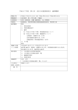 平成27年度 第1回 北区入札監視委員会 議事概要