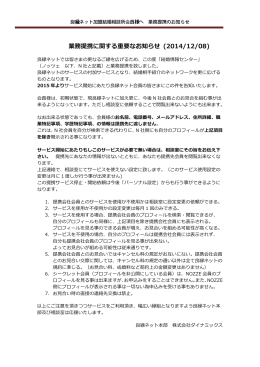 業務提携に関する重要なお知らせ (2014/12/08)