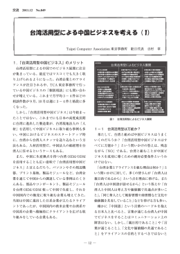 台湾活用型による中国ビジネスを考える（1）