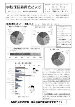 第1回学校保健委員会だより