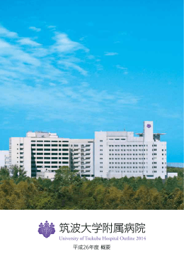 病院概要 - 筑波大学附属病院