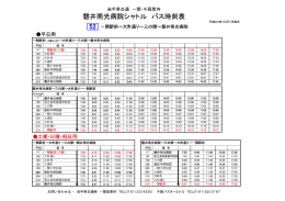 磐井南光病院シャトル バス時刻表
