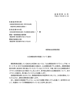 公立病院改革の推進について